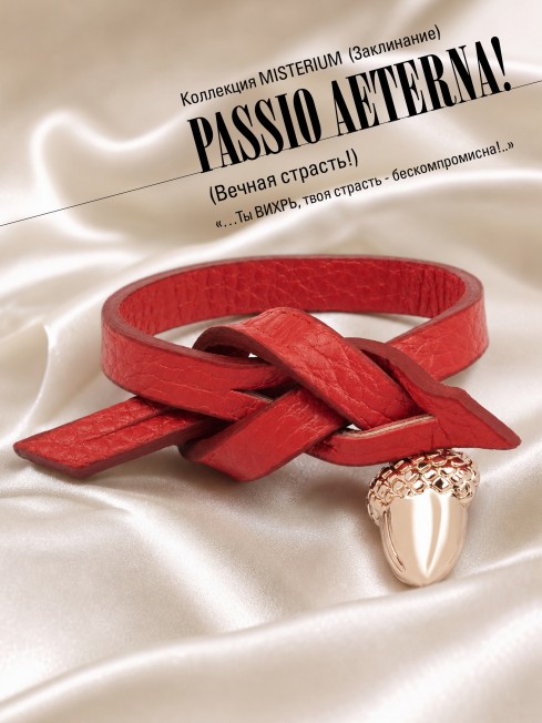 Ремешок на сумку-БРАСЛЕТ-Брелок Унисекс Au-PASSIO AETERNA!